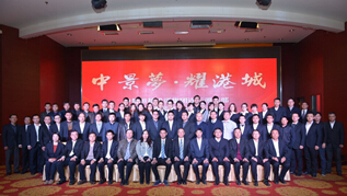中景恒基投資集團(tuán)連云港總部 2014年度工作總結(jié)表彰大會(huì)勝利召開(kāi)