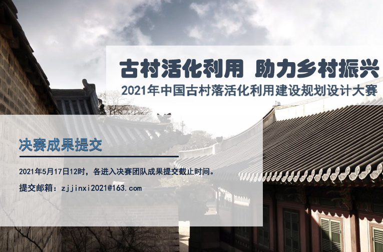 古村落活化利用建設(shè)規(guī)劃設(shè)計(jì)大賽決賽成果提交要求