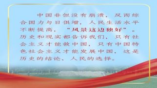 習(xí)近平“典”明中國特色社會主義道路重要性