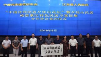  集團董事長肖厚忠出席“中國傳統民居夕佳山論壇”暨夕佳山民居旅游景區特色民居方案征集合作協議簽約儀式