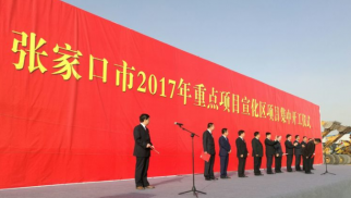張家口市2017年重點(diǎn)項(xiàng)目宣化區(qū)項(xiàng)目集中開工