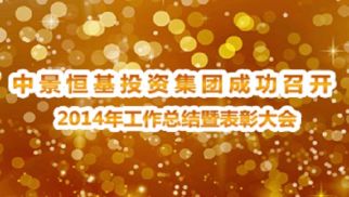 集團(tuán)公司成功召開(kāi)2014年度工作總結(jié)暨表彰大會(huì)