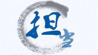 發(fā)現(xiàn)|用行動詮釋責任與擔當