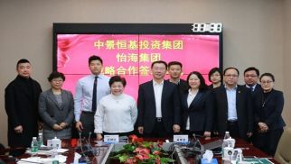 怡海集團與中景恒基簽署戰(zhàn)略合作協(xié)議  共同推動城市建設(shè)