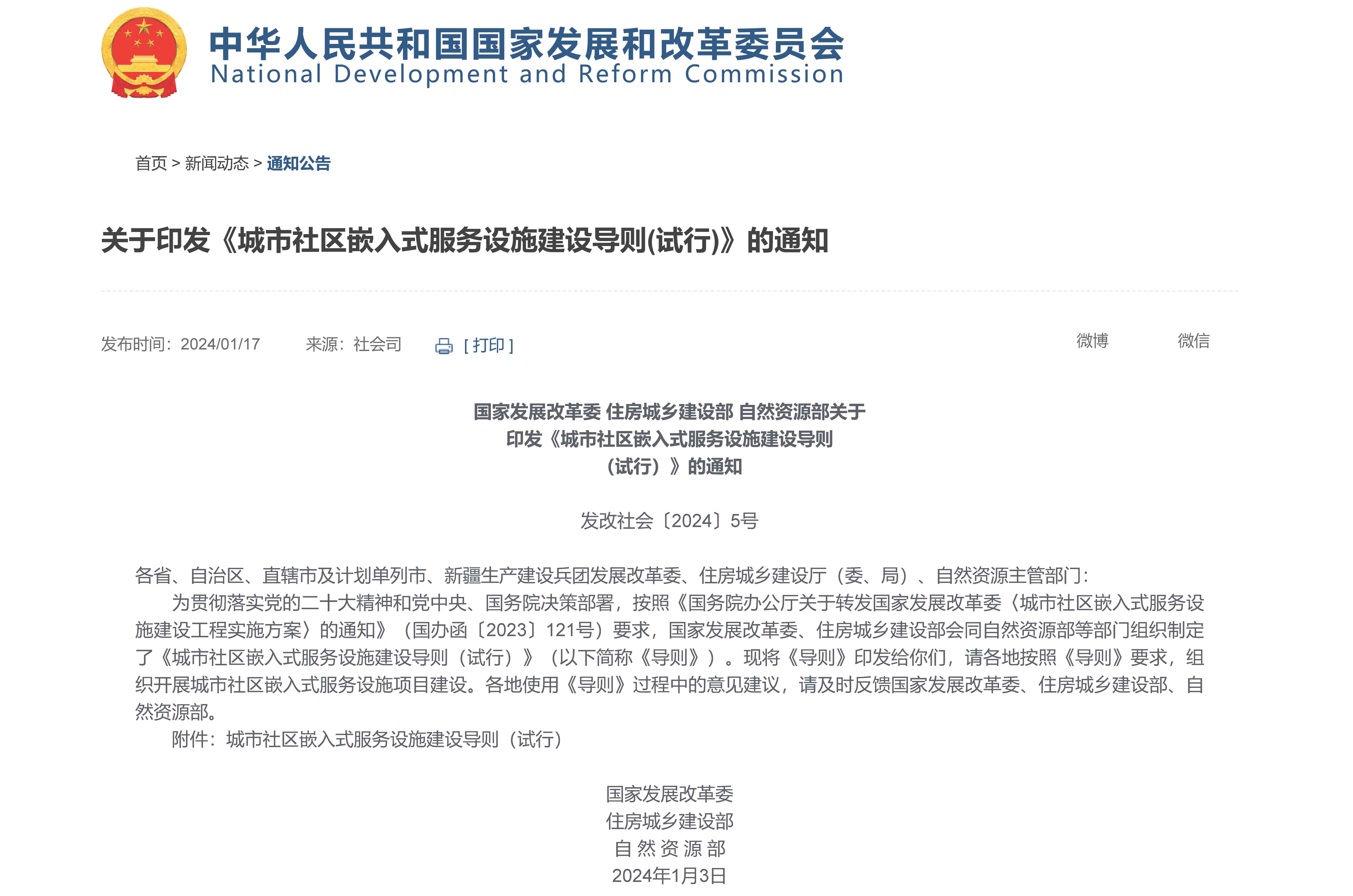 【關于印發《城市社區嵌入式服務設施建設導則(試行)》的通知】-國家發展和改革委員會.jpg